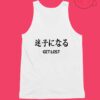 Get Lost Japanese Unisex Tank Top